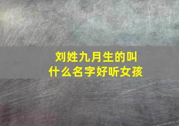 刘姓九月生的叫什么名字好听女孩