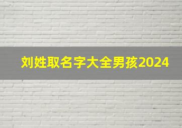 刘姓取名字大全男孩2024,刘姓取名字大全男孩2024年属兔