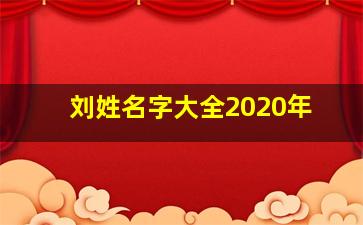 刘姓名字大全2020年,2020刘姓女宝宝起名