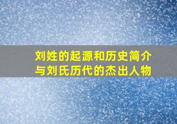 刘姓的起源和历史简介与刘氏历代的杰出人物,刘姓氏历史来源