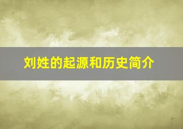 刘姓的起源和历史简介,刘姓的起源和历史简介图片