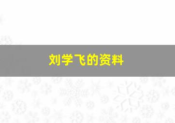 刘学飞的资料,刘学会个人资料简介