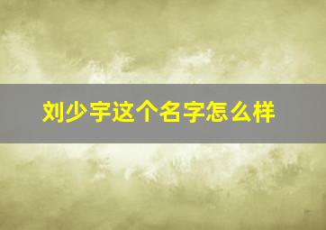 刘少宇这个名字怎么样,班级读书交流会主持词