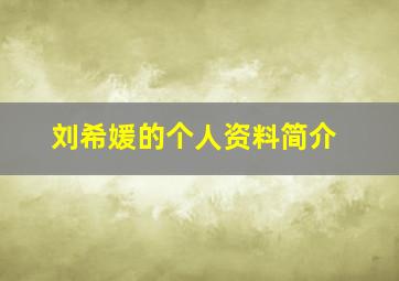 刘希媛的个人资料简介,刘希媛简历