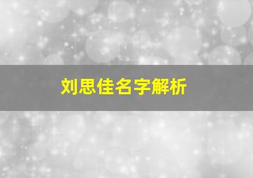 刘思佳名字解析,刘思嘉名字含义