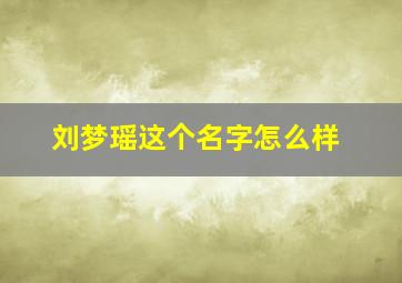 刘梦瑶这个名字怎么样