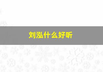 刘泓什么好听,刘泓希名字的含义