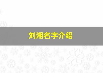 刘湘名字介绍