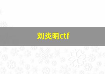 刘炎明ctf