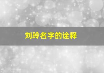 刘玲名字的诠释,刘玲名字的来历