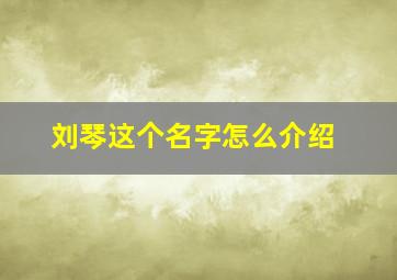 刘琴这个名字怎么介绍,刘燕琴这个名字好吗