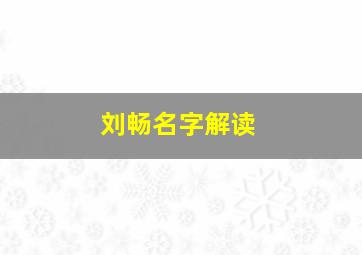 刘畅名字解读,刘畅名字怎么样