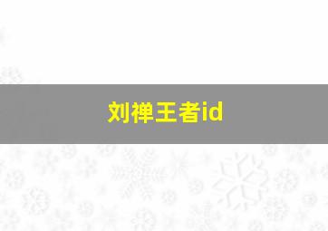 刘禅王者id,刘禅王者id带符号的名字