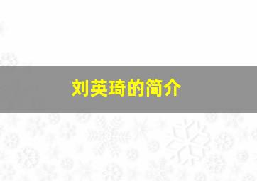 刘英琦的简介,刘英祺老师