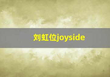 刘虹位joyside,哪位有乐队的夏天第二季(2020)主演马东、周迅、大张伟、张亚东、郭京飞、周深的百度网盘资源