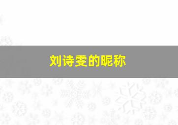 刘诗雯的昵称,东京奥运会小枣刘诗雯展现超强实力