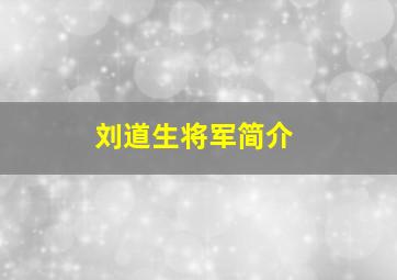 刘道生将军简介,开国中将刘道生