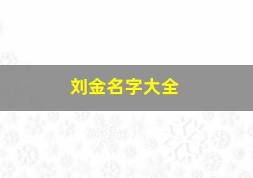 刘金名字大全,刘金什么好听的名字