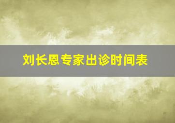 刘长恩专家出诊时间表