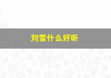 刘雪什么好听