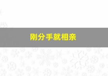 刚分手就相亲,刚分手就相亲的男生靠得住吗