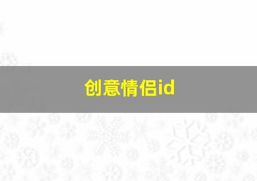 创意情侣id,小众高级情侣ID