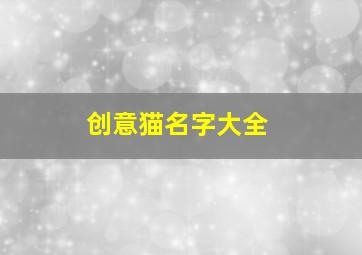 创意猫名字大全