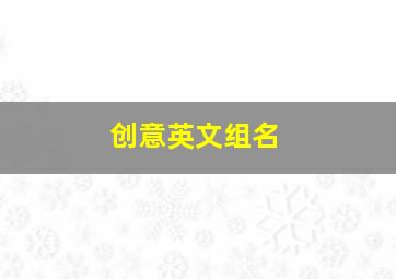 创意英文组名,有创意的团队名字