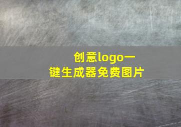 创意logo一键生成器免费图片,LOGO在线制作生成器如何选择哪个好