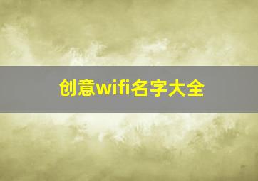 创意wifi名字大全,起个好听wifi名字