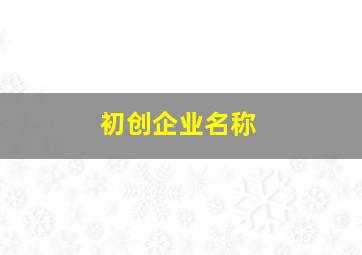 初创企业名称