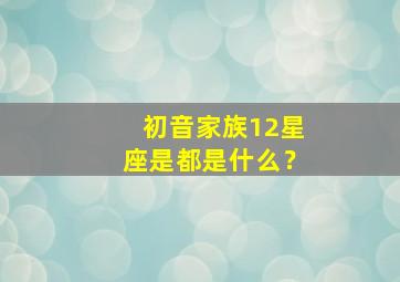 初音家族12星座是都是什么？