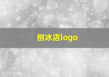 刨冰店logo,刨冰店名字 有创意