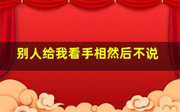 别人给我看手相然后不说,别人看手相为什么不能告诉别人