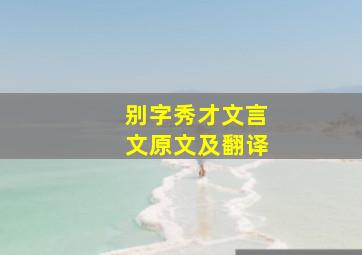 别字秀才文言文原文及翻译