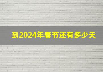 到2024年春节还有多少天