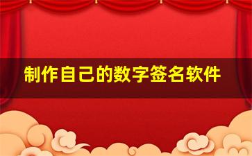 制作自己的数字签名软件,手机怎么做电子签名