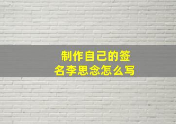 制作自己的签名李思念怎么写,怎样写自己的签名