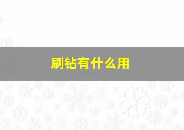 刷钻有什么用,刷钻都是用什么软件