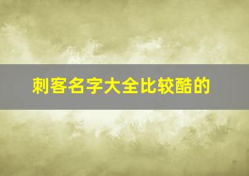 刺客名字大全比较酷的,好听刺客名字大全