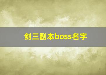 剑三副本boss名字,剑三大boss