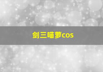 剑三喵萝cos