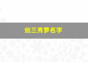 剑三秀萝名字,剑网三秀萝cos