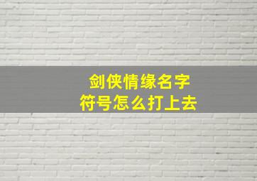 剑侠情缘名字符号怎么打上去,剑侠情缘名字后面点怎么打出来