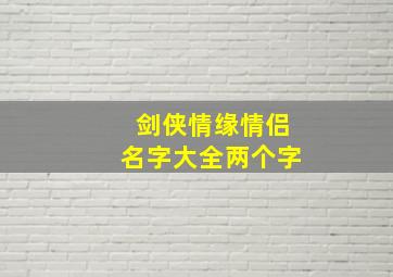 剑侠情缘情侣名字大全两个字