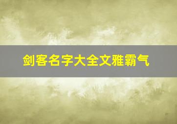 剑客名字大全文雅霸气,剑客的名字关于剑客的名字