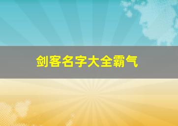 剑客名字大全霸气,一个适宜剑客的名字