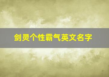 剑灵个性霸气英文名字