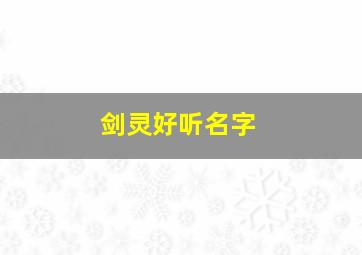 剑灵好听名字,剑灵好听名字大全