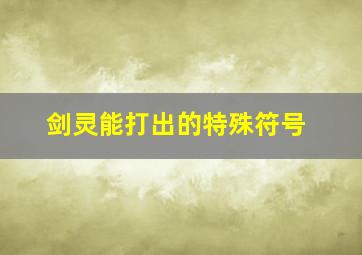 剑灵能打出的特殊符号,剑灵能用的符号